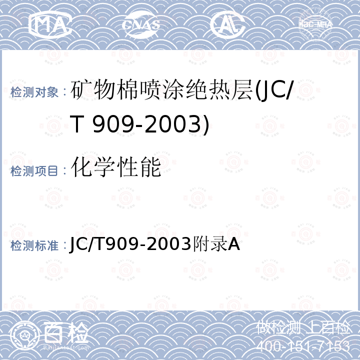 化学性能 JC/T 909-2003 矿物棉喷涂绝热层