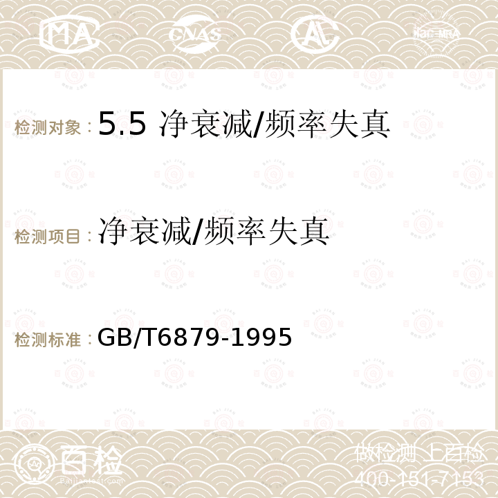 凈衰減/頻率失真 2048 kbit/s 30路脈碼調(diào)制復(fù)用設(shè)備技術(shù)要求和測試方法