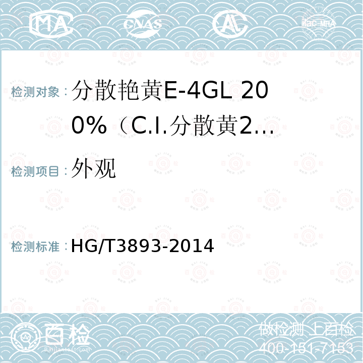 外观 HG/T 3893-2014 分散艳黄E-4GL 200%(C.I.分散黄211)