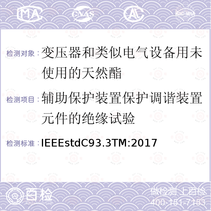 辅助保护装置保护调谐装置元件的绝缘试验 IEEEstdC93.3TM:2017 电力载波线阻波器的要求