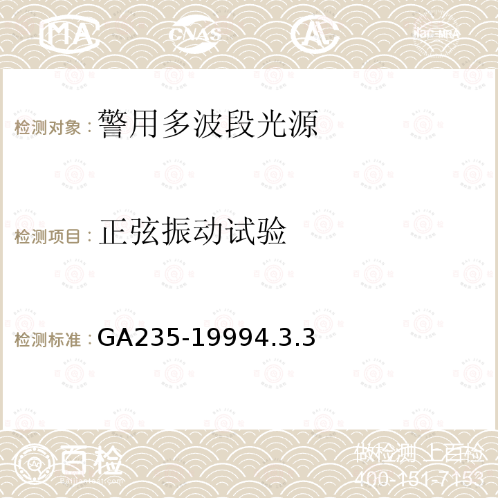 正弦振动试验 GA 235-1999 警用多波段光源通用技术要求