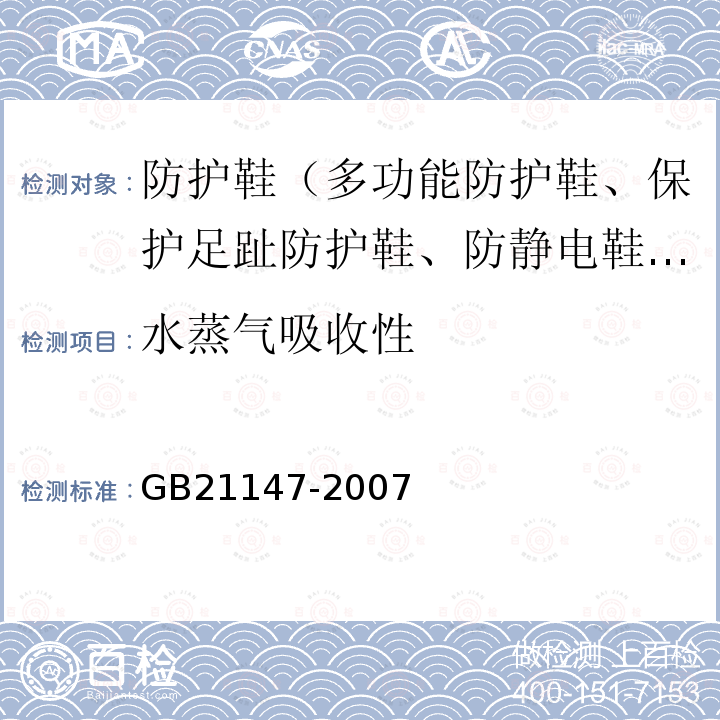 水蒸气吸收性 GB 21147-2007 个体防护装备 防护鞋