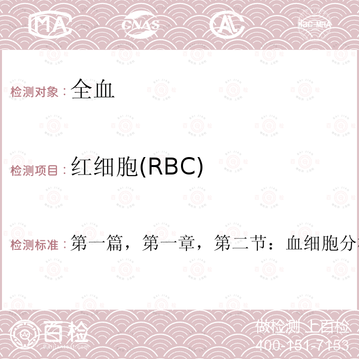 红细胞(RBC) 全国临床检验操作规程 （卫计委，第四版，2015年） 第