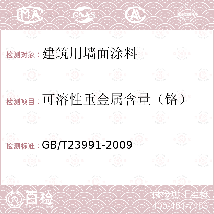 可溶性重金属含量（铬） 涂料中可溶性有害元素含量的测定