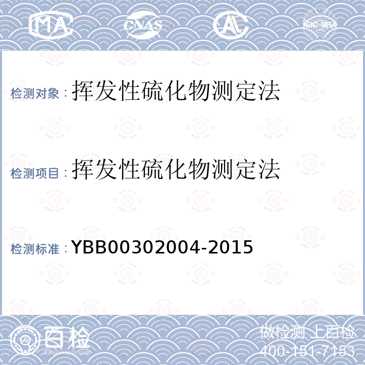 挥发性硫化物测定法 YBB 00302004-2015 挥发性硫化物测定法