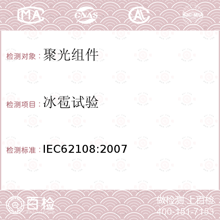 冰雹试验 IEC 62108-2007 太阳能聚光器(CPV)模块和组件 设计资格和类型批准