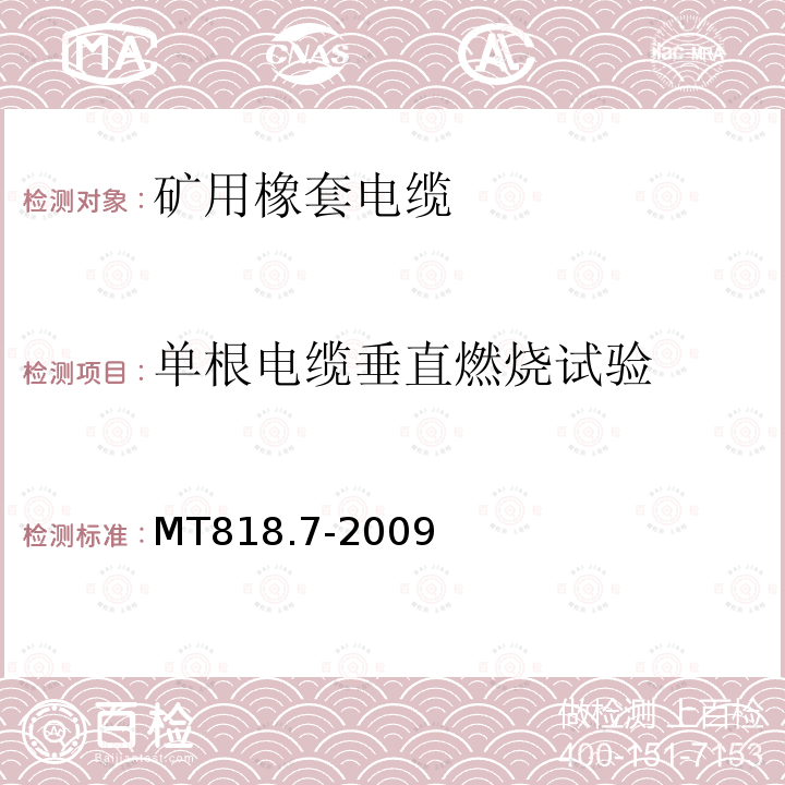 单根电缆垂直燃烧试验 MT/T 818.7-2009 【强改推】煤矿用电缆 第7部分:额定电压6/10kV及以下移动屏蔽软电缆