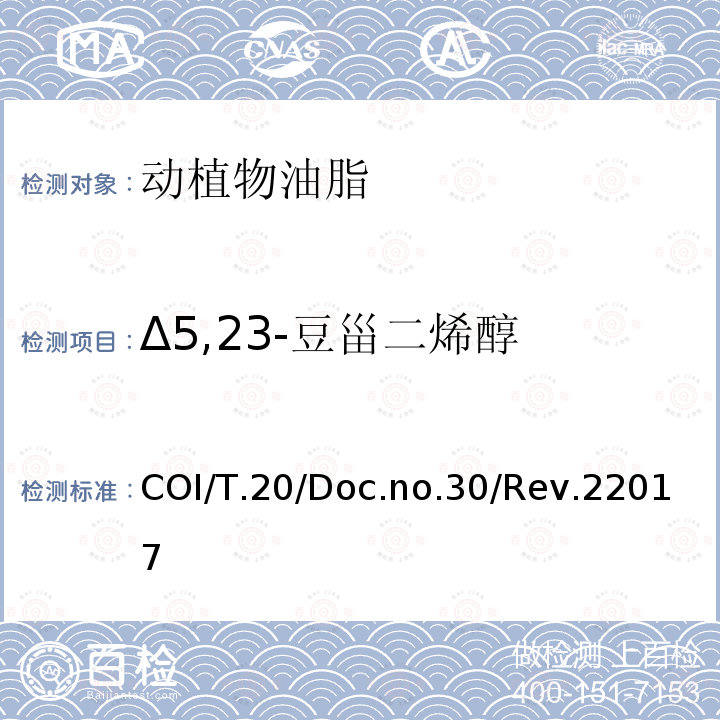 Δ5,23-豆甾二烯醇 COI/T.20/Doc.no.30/Rev.22017 甾醇及三萜烯二醇成分及总含量的测定 毛细管气相色谱法