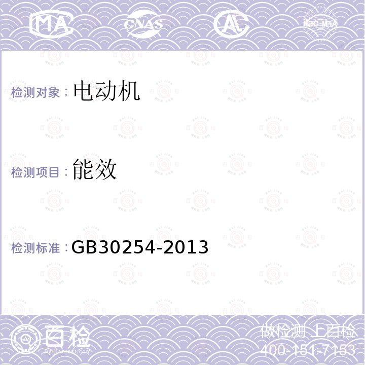 能效 GB 30254-2013 高压三相笼型异步电动机能效限定值及能效等级