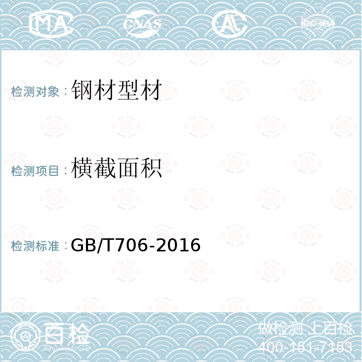 横截面积 GB/T 706-2016 热轧型钢