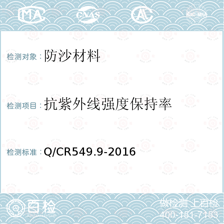 抗紫外线强度保持率 铁路工程土工合成材料 第9部分：防沙材料 附录H