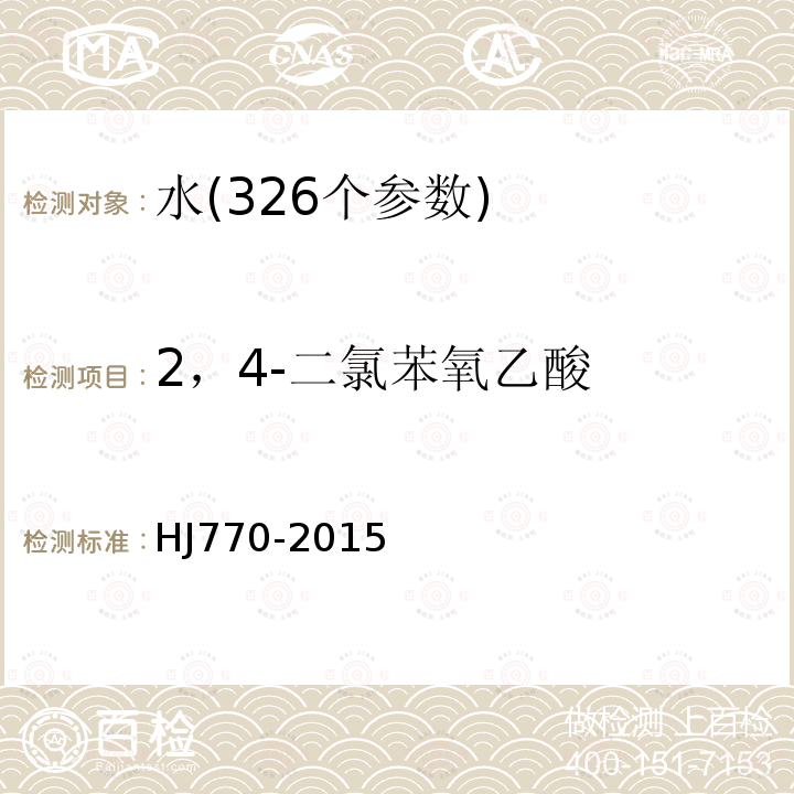 2，4-二氯苯氧乙酸 水质 苯氧羧酸类除草剂的测定 液相色谱串联质谱法