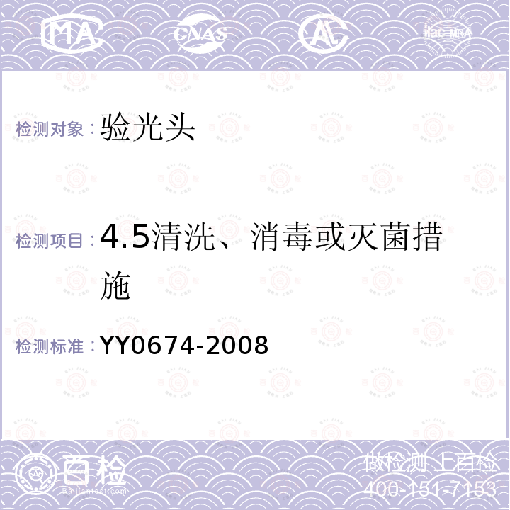 4.5清洗、消毒或灭菌措施 YY 0674-2008 眼科仪器 验光头