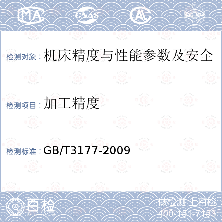 加工精度 GB/T 3177-2009 产品几何技术规范(GPS) 光滑工件尺寸的检验