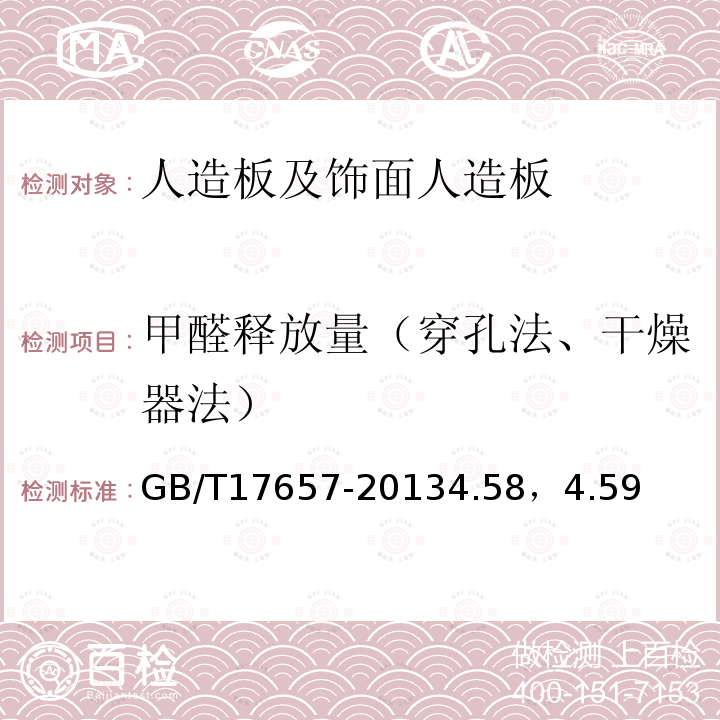 甲醛释放量（穿孔法、干燥器法） 人造板及饰面人造板理化性能试验方法