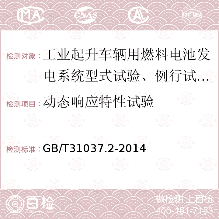 动态响应特性试验 工业起升车辆用燃料电池发电系统 第2部分：技术条件