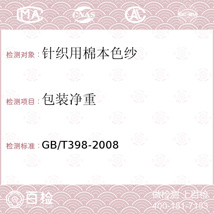 包装净重 GB/T 398-2008 棉本色纱线