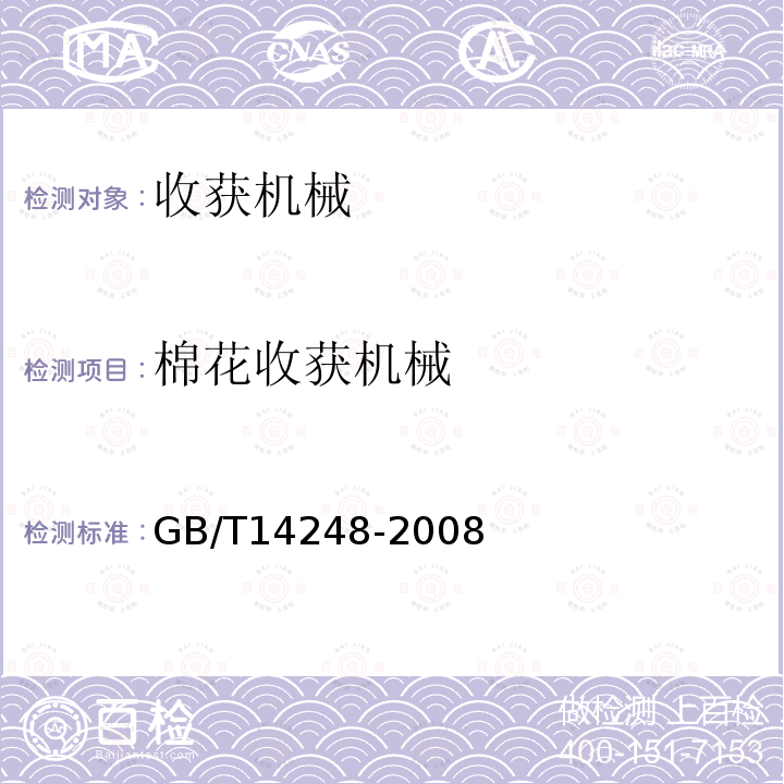 棉花收获机械 GB/T 14248-2008 收获机械 制动性能测定方法