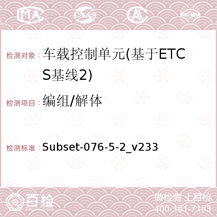 编组/解体 ETCS基线2车载设备测试案例（v233）