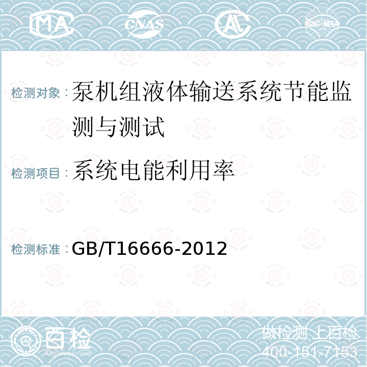 系统电能利用率 泵类液体输送系统节能监测