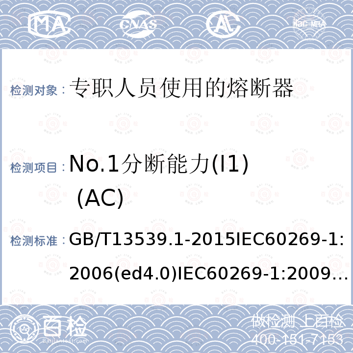 No.1分断能力(I1) (AC) GB/T 13539.1-2015 【强改推】低压熔断器 第1部分:基本要求
