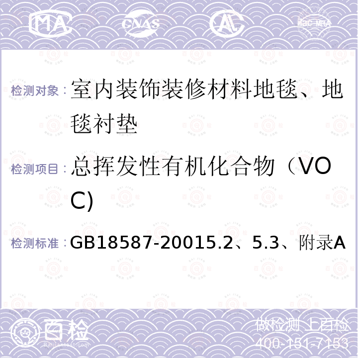 总挥发性有机化合物（VOC) 室内装饰装修材料地毯、地毯衬垫及地毯胶粘剂有害物质释放限量