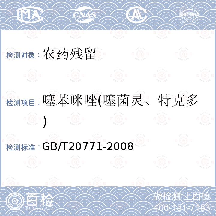 噻苯咪唑(噻菌灵、特克多) GB/T 20771-2008 蜂蜜中486种农药及相关化学品残留量的测定 液相色谱-串联质谱法