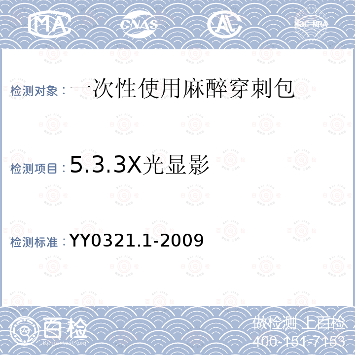5.3.3X光显影 YY 0321.1-2009 一次性使用麻醉穿刺包