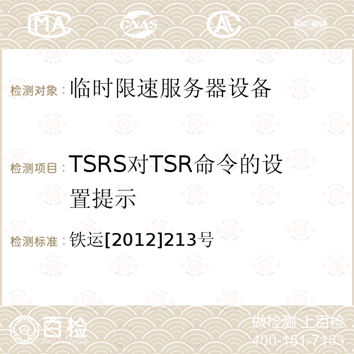 TSRS对TSR命令的设置提示 铁运[2012]213号 临时限速服务器技术规范（暂行）（第5部分 技术要求）