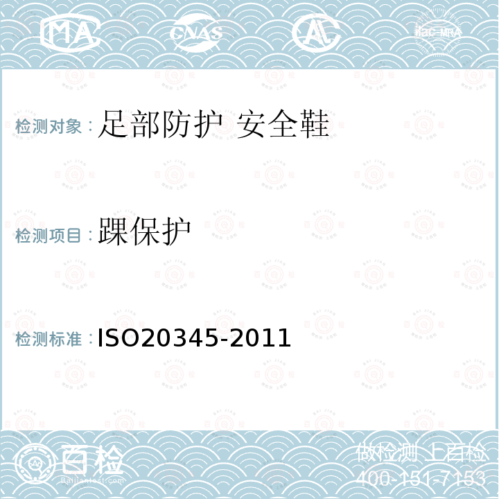 踝保护 ISO 20345-2021 个人防护装备 安全鞋