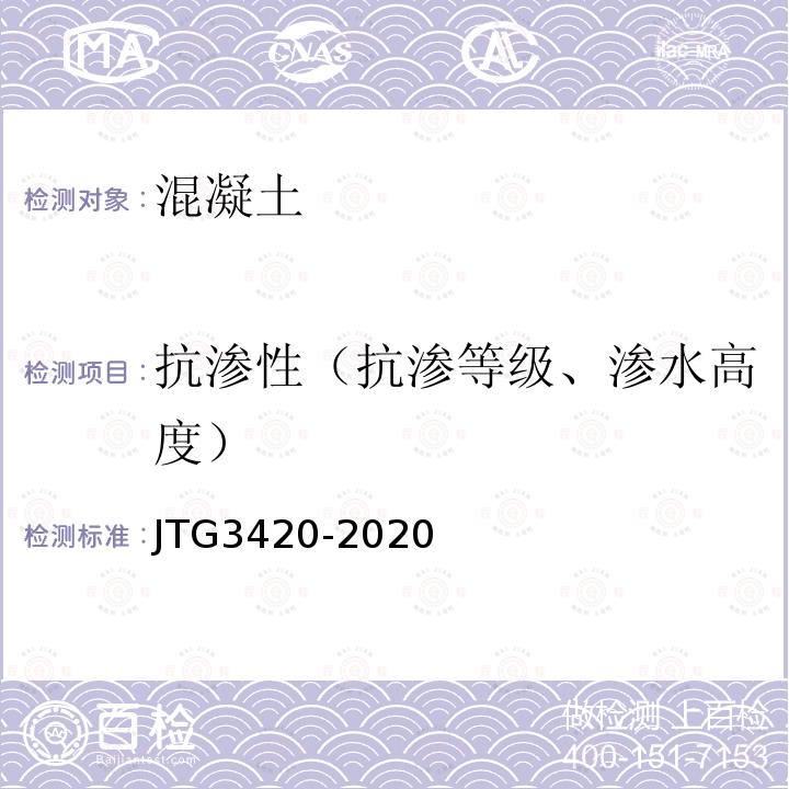 抗渗性（抗渗等级、渗水高度） JTG 3420-2020 公路工程水泥及水泥混凝土试验规程