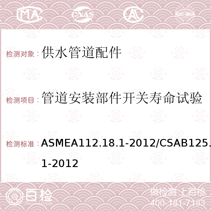 管道安装部件开关寿命试验 ASMEA112.18.1-2012/CSAB125.1-2012 供水管道配件