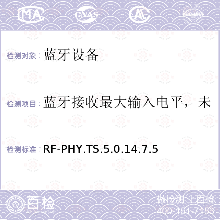 蓝牙接收最大输入电平，未编码数据包在1 Ms/s RF-PHY.TS.5.0.14.7.5 蓝牙低功耗射频测试规范