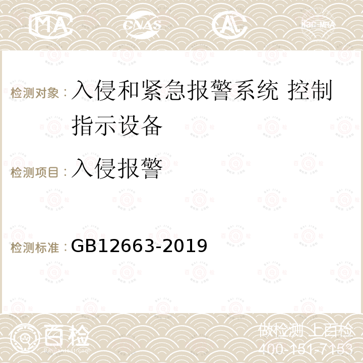 入侵报警 入侵和紧急报警系统 控制指示设备