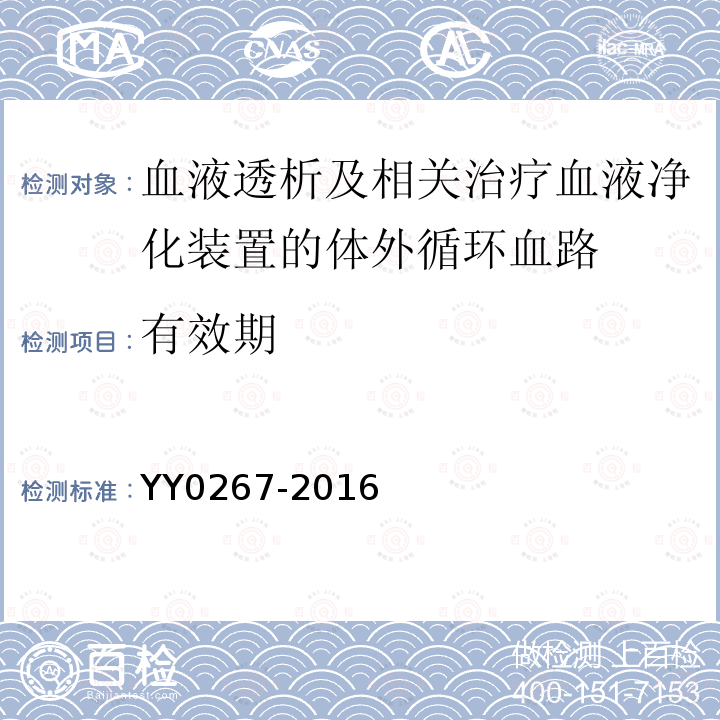 有效期 YY 0267-2016 血液透析及相关治疗 血液净化装置的体外循环血路