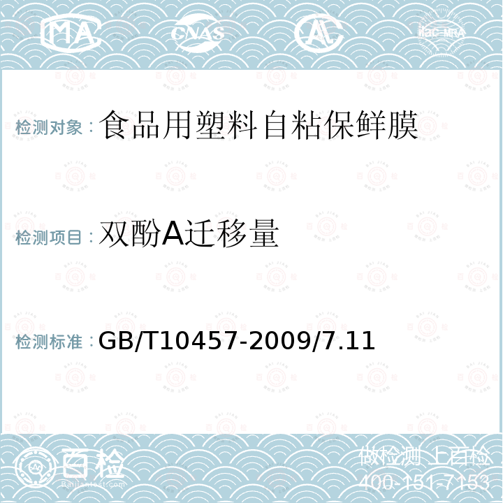 双酚A迁移量 GB/T 10457-2009 【强改推】食品用塑料自粘保鲜膜