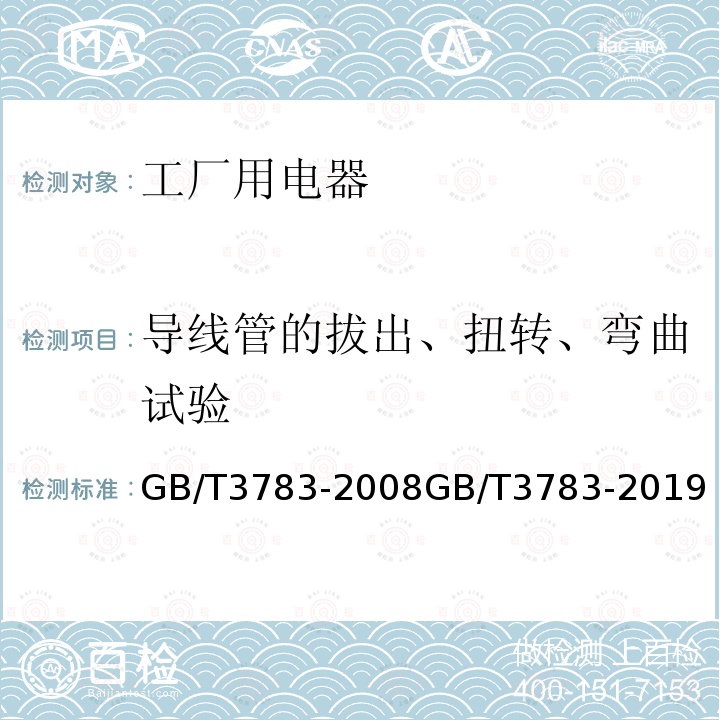 导线管的拔出、扭转、弯曲试验 GB/T 3783-2019 船用低压电器基本要求