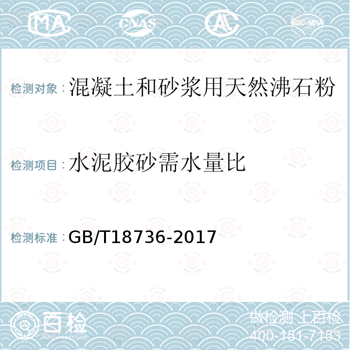 水泥胶砂需水量比 GB/T 18736-2017 高强高性能混凝土用矿物外加剂