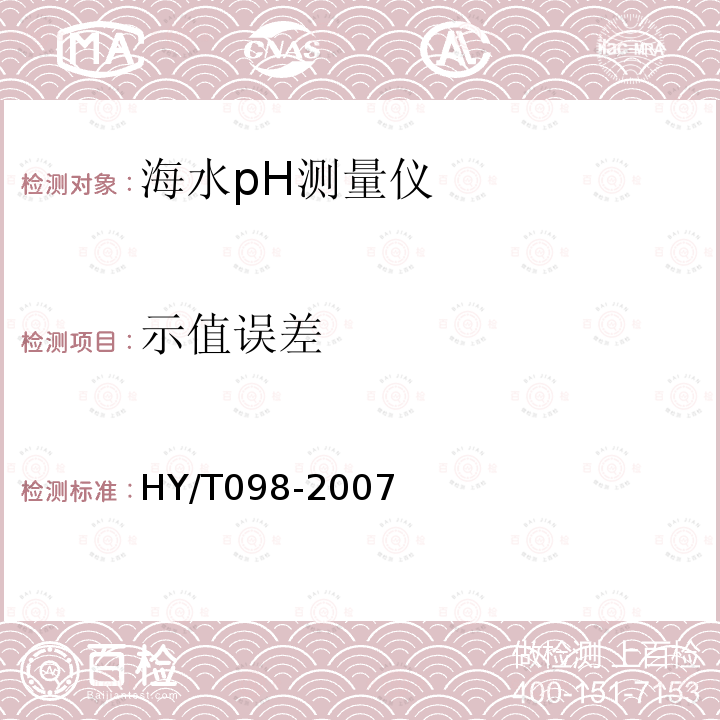示值误差 HY/T 098-2007 海水pH测量仪检测方法