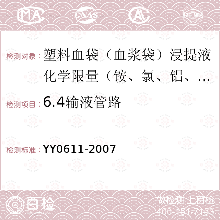 6.4输液管路 YY 0611-2007 一次性使用静脉营养输液袋
