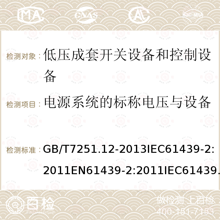 电源系统的标称电压与设备的额定冲击耐受电压的关系 GB/T 7251.10-2014 低压成套开关设备和控制设备 第10部分：规定成套设备的指南