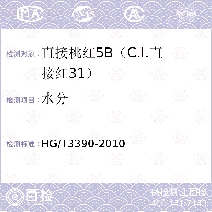 水分 HG/T 3390-2010 直接桃红 5B(C.I.直接红31)