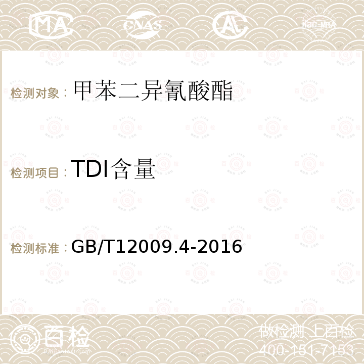 TDI含量 GB/T 12009.4-2016 塑料 聚氨酯生产用芳香族异氰酸酯 第4部分:异氰酸根含量的测定(附2019年第1号修改单)