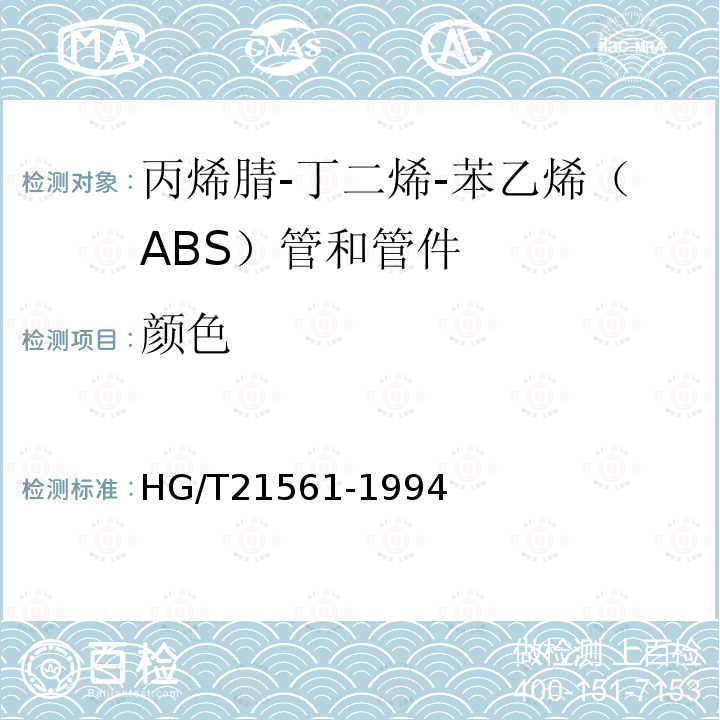 颜色 HG/T 21561-1994 丙烯腈-丁二烯-苯乙烯(ABS)管和管件(附编制说明)
