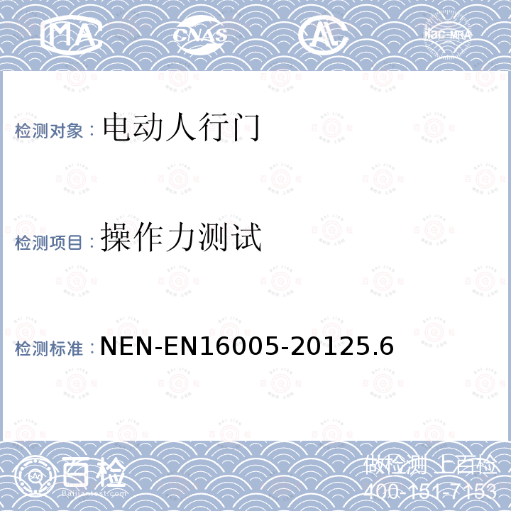 操作力测试 NEN-EN16005-20125.6 电动人行门的安全使用要求及检测方法