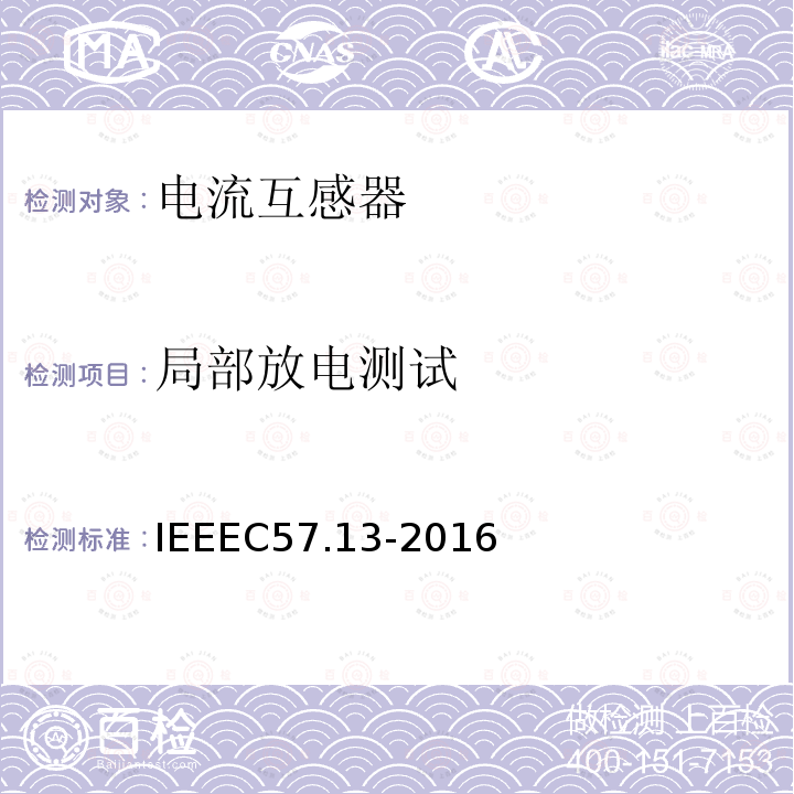 局部放电测试 IEEEC57.13-2016 仪表用变压器的要求