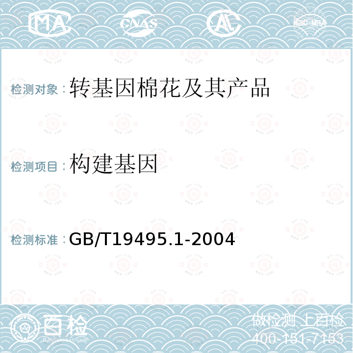 构建基因 GB/T 19495.1-2004 转基因产品检测 通用要求和定义