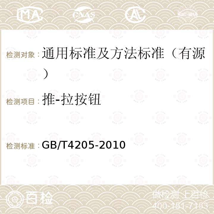 推-拉按钮 GB/T 4205-2010 人机界面标志标识的基本和安全规则 操作规则