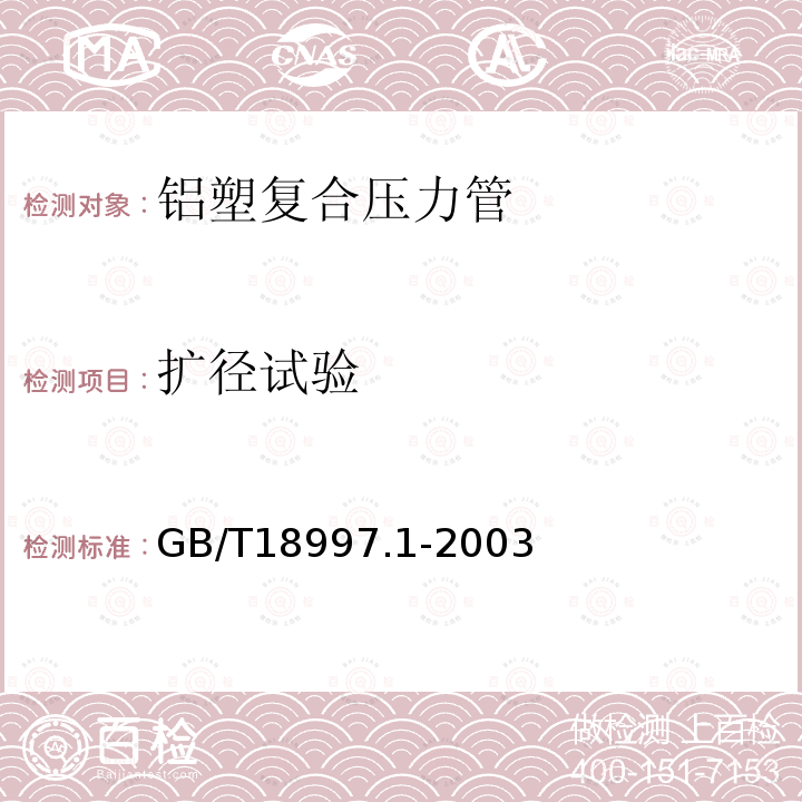 擴徑試驗 鋁塑復合壓力管 第1部分:鋁管搭接焊式鋁塑管