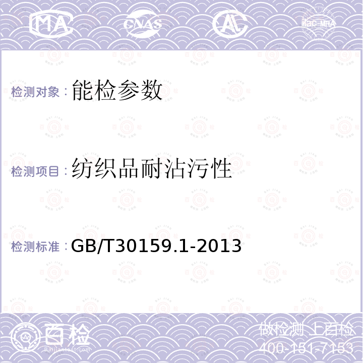 纺织品耐沾污性 GB/T 30159.1-2013 纺织品 防污性能的检测和评价 第1部分:耐沾污性